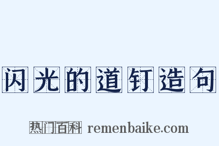 闪光的道钉造句是什么意思的图片